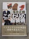 こだわりの服装術