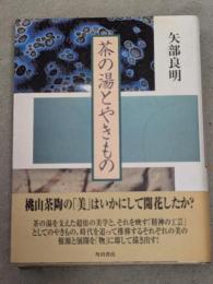 茶の湯とやきもの