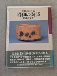 昭和の陶芸 : 巨匠との対話