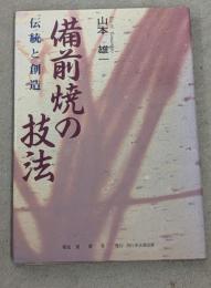 備前焼の技法 : 伝統と創造