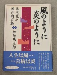 風のように炎のように : 対談