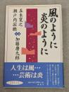風のように炎のように : 対談