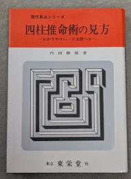 四柱推命術の見方　現代易占シリーズ
