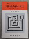 四柱推命術の見方　現代易占シリーズ
