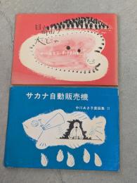 日高山の大じゃ/サカナ自動販売機（中川あき子創作童話集/童話集Ⅱ）2冊セット