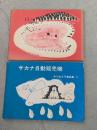 日高山の大じゃ/サカナ自動販売機（中川あき子創作童話集/童話集Ⅱ）2冊セット