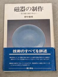 磁器の制作 : 青白磁大皿を中心に