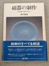 磁器の制作 : 青白磁大皿を中心に