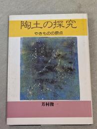 陶土の探究 : やきものの原点