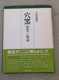 穴窯 : 築窯と焼成