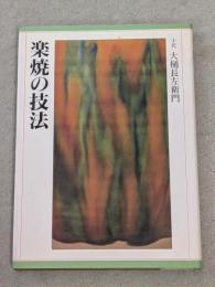 楽焼の技法