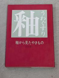 釉から見たやきもの