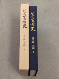 いまいち市史　通史編・別編 1　報徳仕法