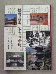 播磨西国三十三カ寺巡礼