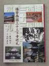 播磨西国三十三カ寺巡礼