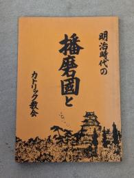 明治時代の播磨国とカトリック教会