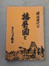 明治時代の播磨国とカトリック教会