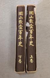 岡山教会百年史　上下巻揃