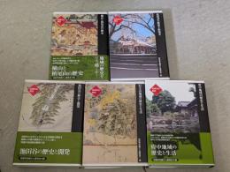 和泉市の歴史全8巻のうち、地域叙述編1－5巻　5冊セット