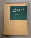 公害用語事典
