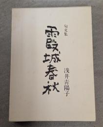 霞城春秋 : 句文集