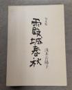 霞城春秋 : 句文集