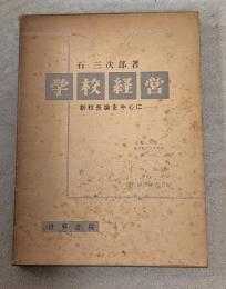 学校経営 : 新校長論を中心に