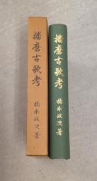 播磨古歌考