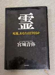 霊 : 死後、あなたはどうなるか