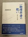 一物理学者の想い : 学問・詩・批評