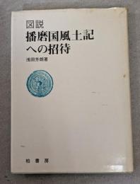 図説播磨国風土記への招待
