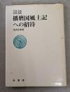 図説播磨国風土記への招待