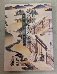 問われる宗教者の姿勢　第一巻 兵庫光善寺問題から学ぶもの