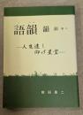 語韻　