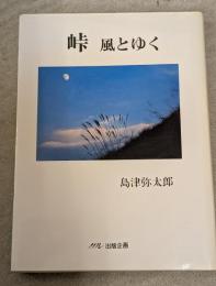 詩集　峠　風とゆく　