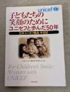 子どもたちの笑顔のためにユニセフと歩んだ50年 : 日本ユニセフ協会半世紀