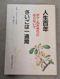 人生百年　ボケ・ねたきりにならないで　さいごは一週間