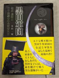 黒田軍団 : 如水・長政と二十四騎の牛角武者たち