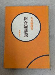 阿含経講義