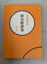 阿含経講義