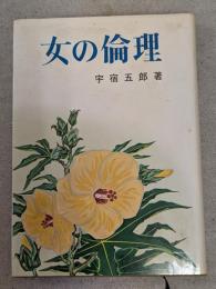 女の倫理
