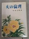 女の倫理