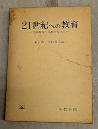 21世紀への教育 : 日本教育の前進のために
