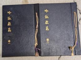 吟詠教範 : 略符及註解附　巻１．２　2冊セット