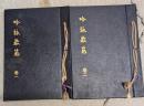吟詠教範 : 略符及註解附　巻１．２　2冊セット