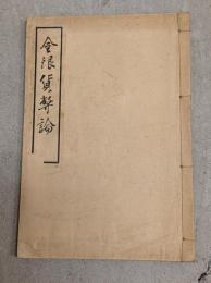 金銀貨幣論