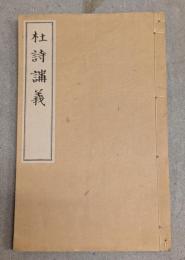 杜詩講義