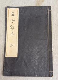 孟子讀本