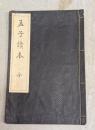 孟子讀本