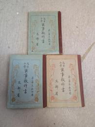 高等小學家事教科書　1－3学年教師用